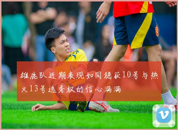 雄鹿队近期表现如同稳获10号与热火13号选秀权的信心满满