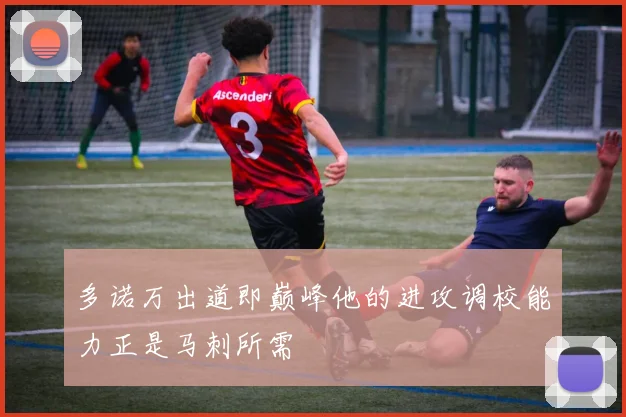 多诺万出道即巅峰他的进攻调校能力正是马刺所需