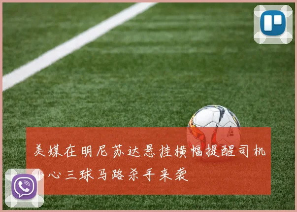 美媒在明尼苏达悬挂横幅提醒司机小心三球马路杀手来袭