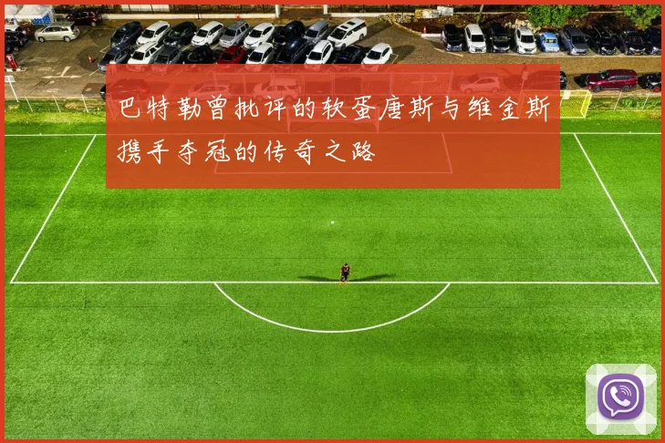 巴特勒曾批评的软蛋唐斯与维金斯携手夺冠的传奇之路