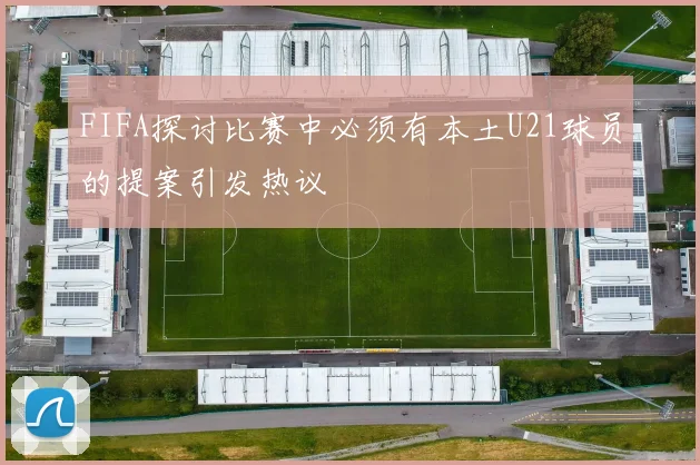 FIFA探讨比赛中必须有本土U21球员的提案引发热议