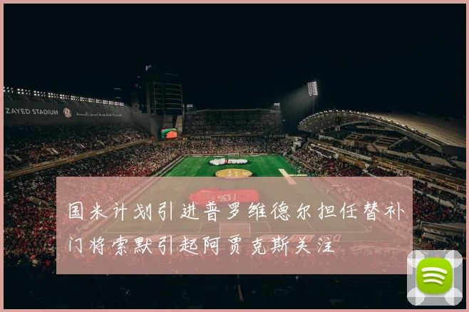 国米计划引进普罗维德尔担任替补门将索默引起阿贾克斯关注