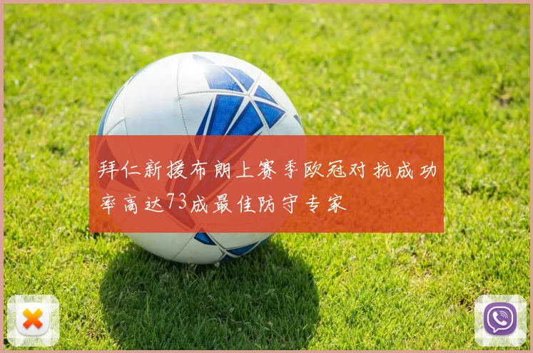 拜仁新援布朗上赛季欧冠对抗成功率高达73成最佳防守专家