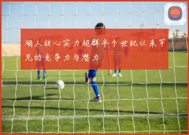 湖人核心实力超群半个世纪以来罕见的竞争力与潜力