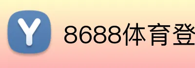 8688体育登陆 Logo